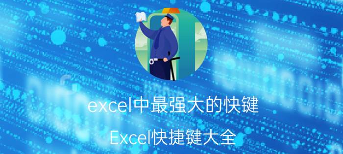 excel中最强大的快键 Excel快捷键大全？